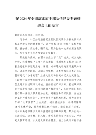 在2024年全市高素质干部队伍建设专题推进会上的发言