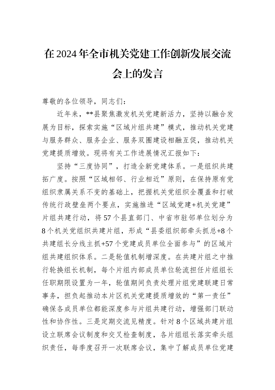 在2024年全市机关党建工作创新发展交流会上的发言_第1页