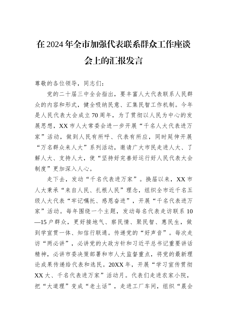 在2024年全市加强代表联系群众工作座谈会上的汇报发言_第1页