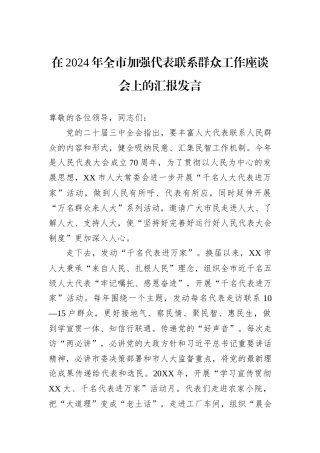 在2024年全市加强代表联系群众工作座谈会上的汇报发言