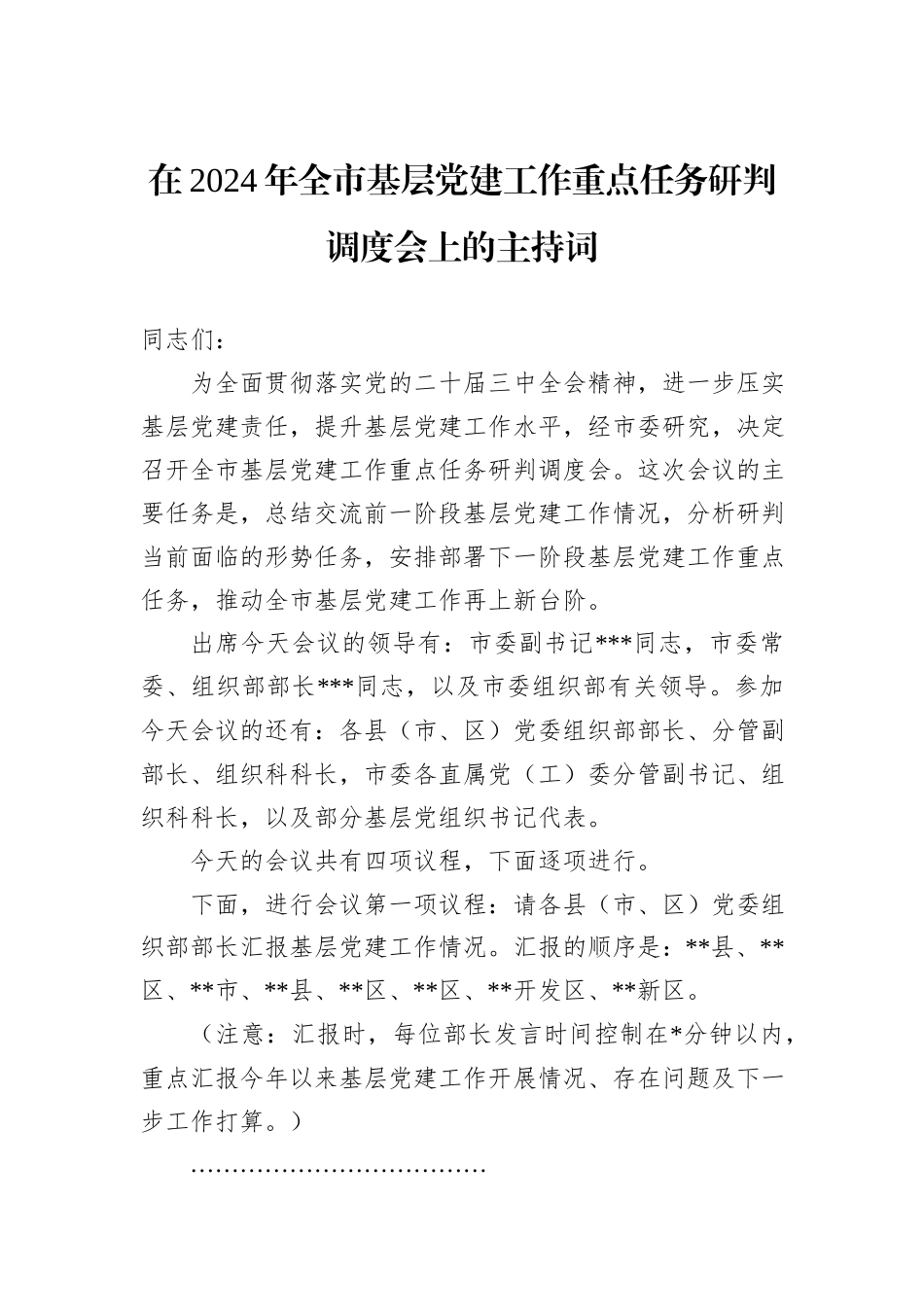 在2024年全市基层党建工作重点任务研判调度会上的主持词_第1页
