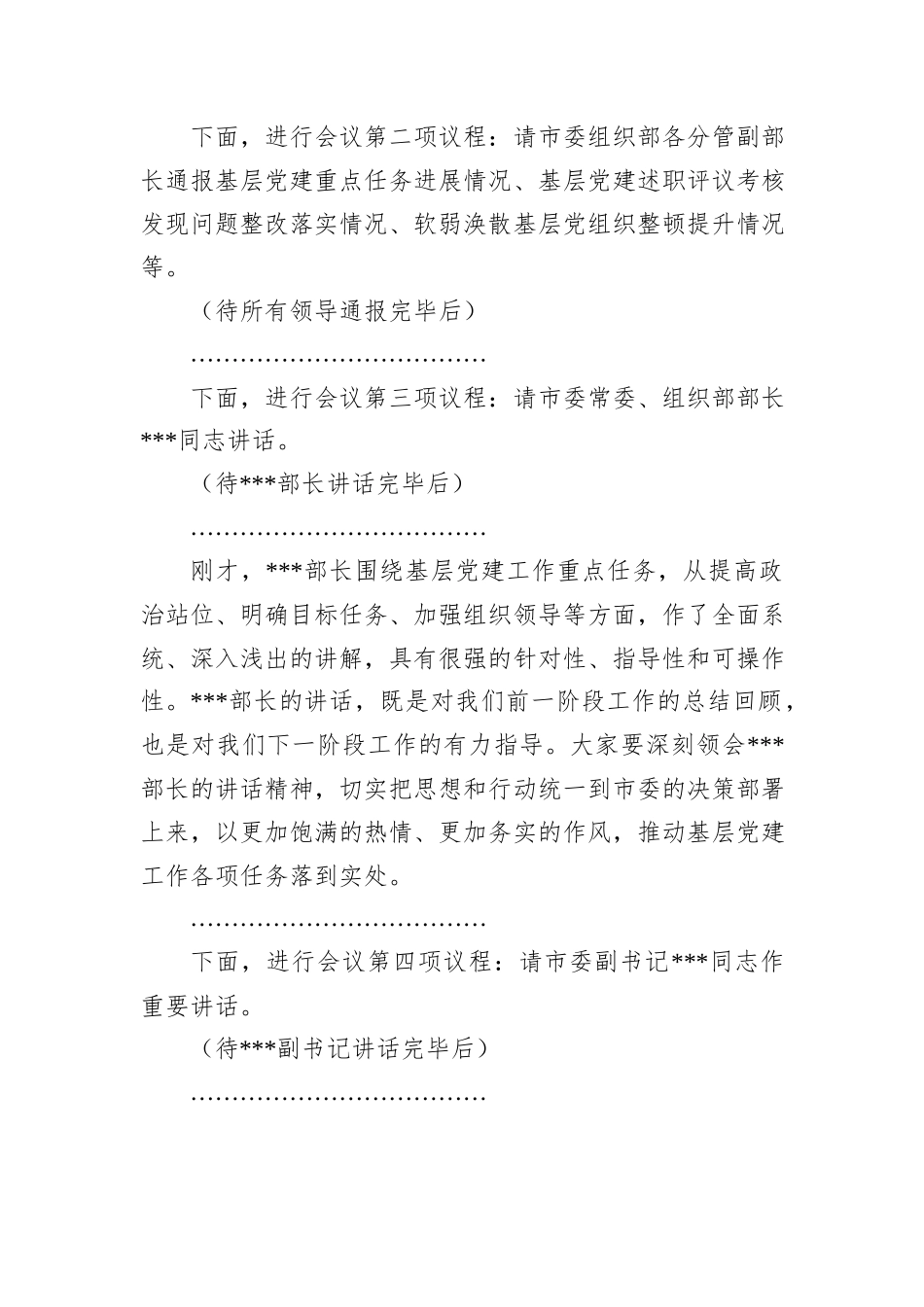在2024年全市基层党建工作重点任务研判调度会上的主持词_第2页