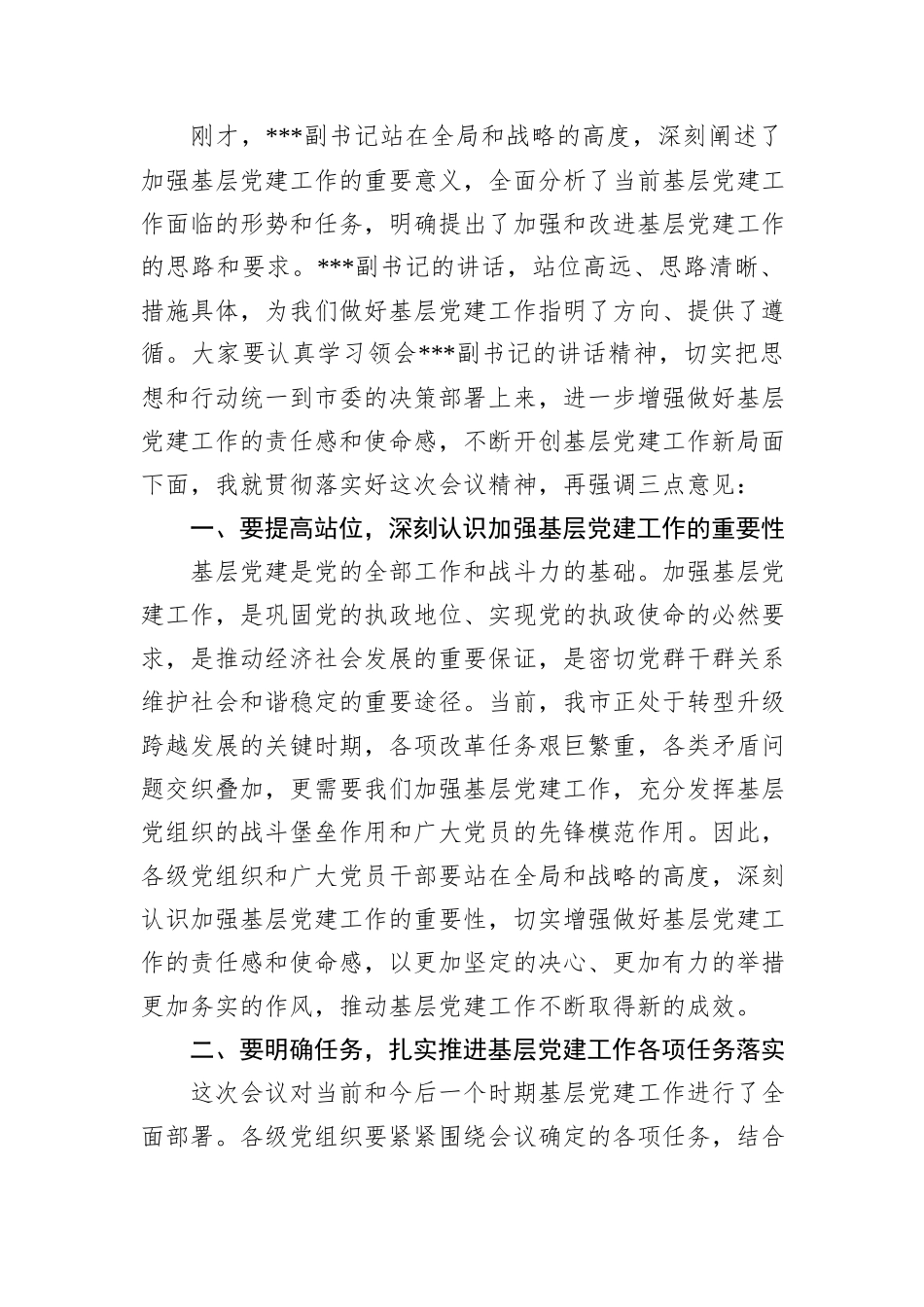 在2024年全市基层党建工作重点任务研判调度会上的主持词_第3页