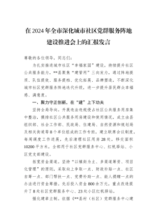 在2024年全市深化城市社区党群服务阵地建设推进会上的汇报发言
