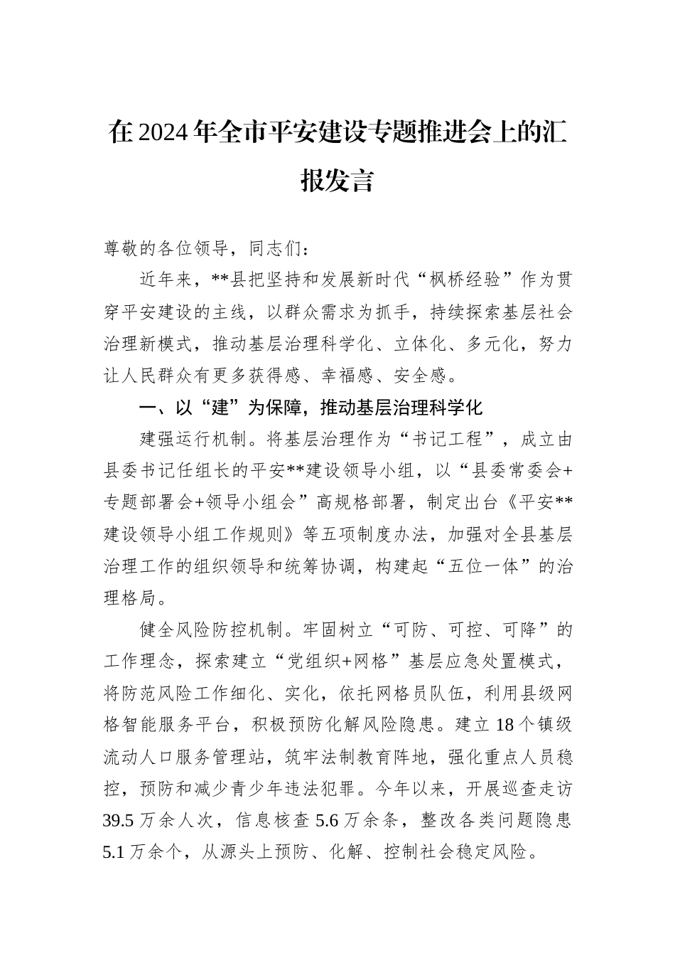 在2024年全市平安建设专题推进会上的汇报发言_第1页
