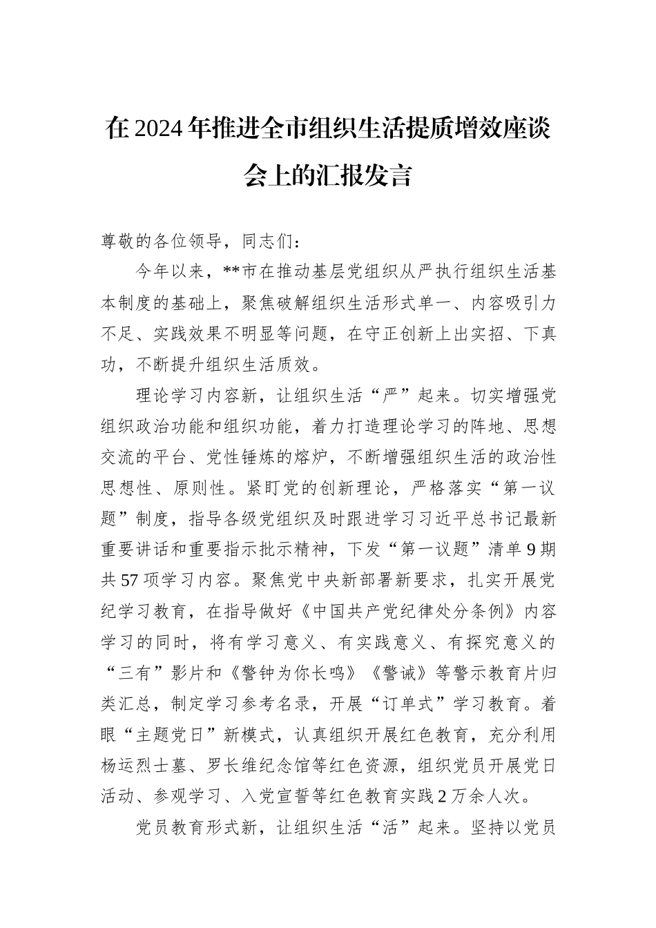 在2024年推进全市组织生活提质增效座谈会上的汇报发言_第1页