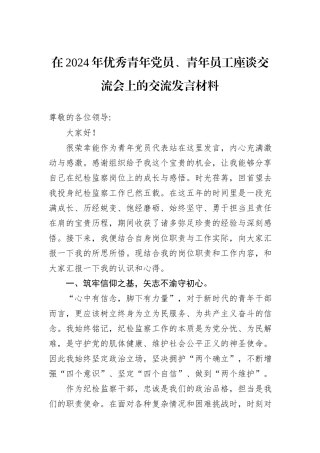 在2024年优秀青年党员、青年员工座谈交流会上的交流发言材料