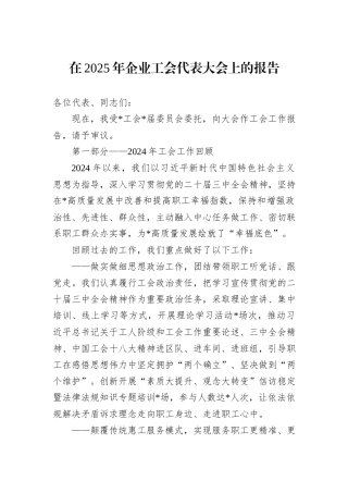 在2025年企业工会代表大会上的报告