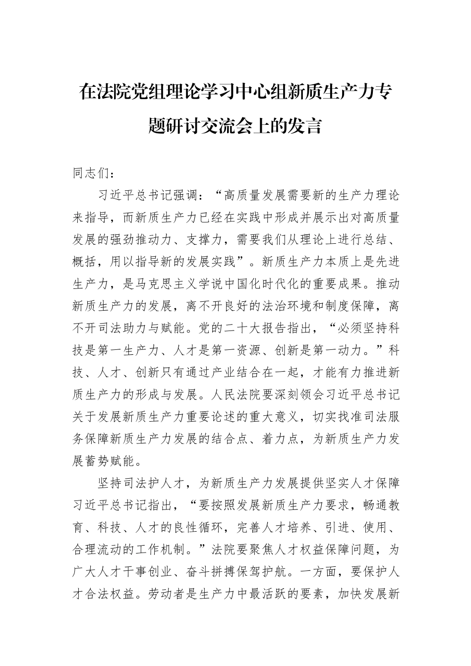 在法院党组理论学习中心组新质生产力专题研讨交流会上的发言_第1页