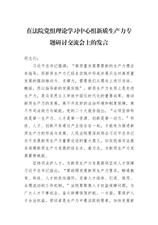 在法院党组理论学习中心组新质生产力专题研讨交流会上的发言