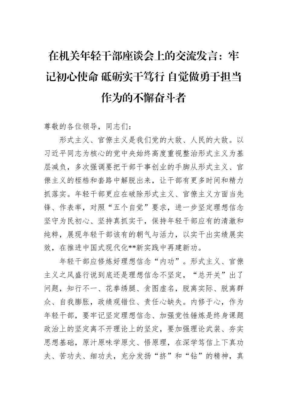 在机关年轻干部座谈会上的交流发言：牢记初心使命+砥砺实干笃行+自觉做勇于担当作为的不懈奋斗者_第1页