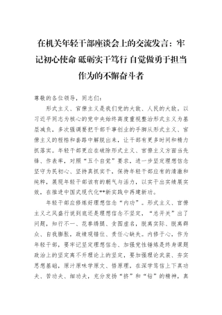 在机关年轻干部座谈会上的交流发言：牢记初心使命+砥砺实干笃行+自觉做勇于担当作为的不懈奋斗者