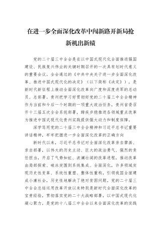 在进一步全面深化改革中闯新路开新局抢新机出新绩