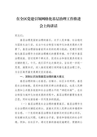 在全区党建引领网格化基层治理工作推进会上的讲话