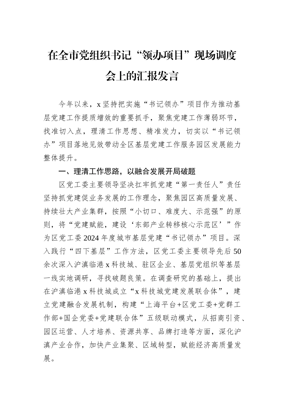 在全市党组织书记“领办项目”现场调度会上的汇报发言_第1页