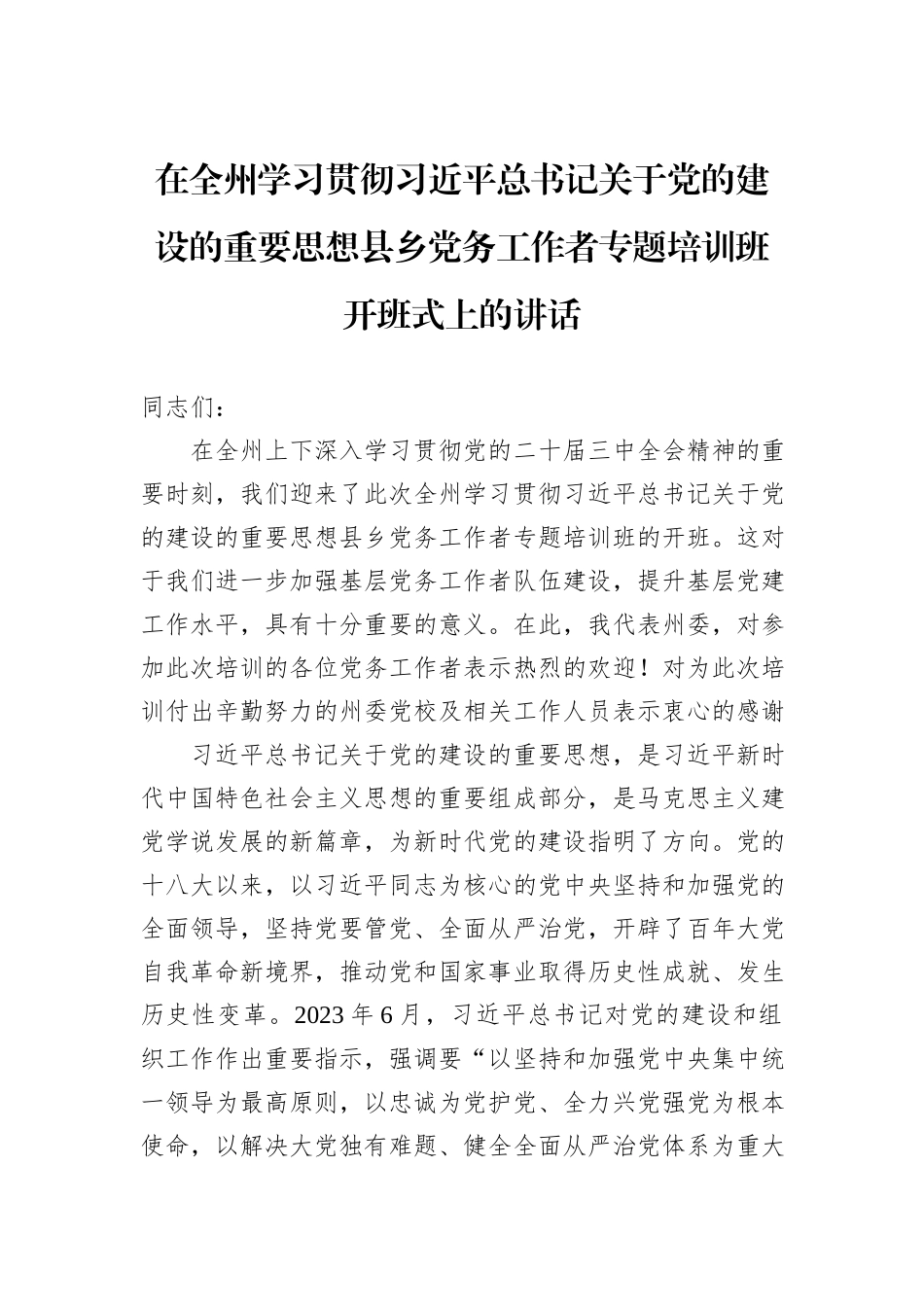 在全州学习贯彻习近平总书记关于党的建设的重要思想县乡党务工作者专题培训班开班式上的讲话_第1页