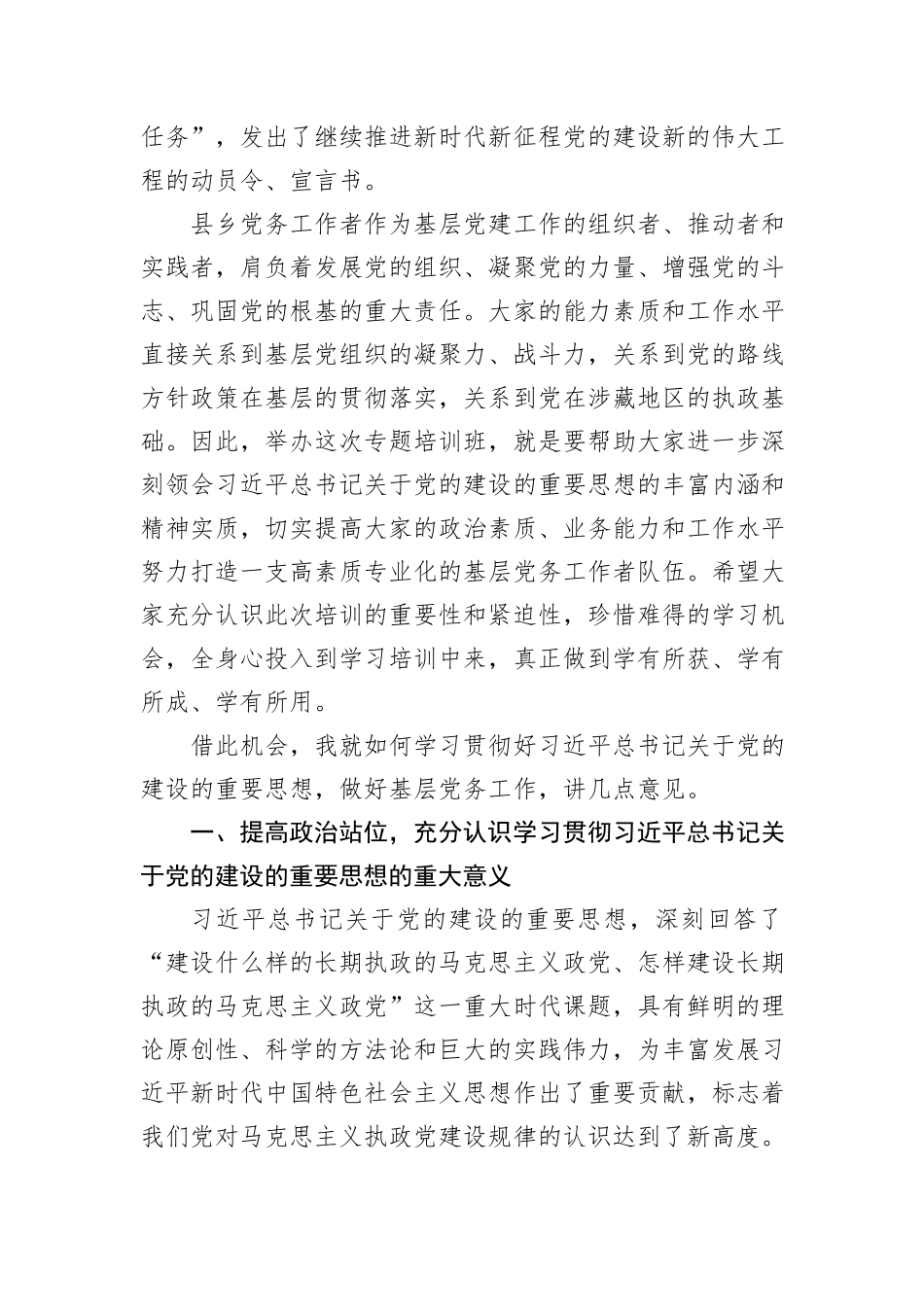 在全州学习贯彻习近平总书记关于党的建设的重要思想县乡党务工作者专题培训班开班式上的讲话_第2页