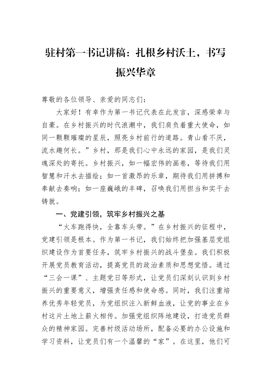 驻村第一书记讲稿：扎根乡村沃土，书写振兴华章_第1页