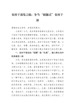 驻村干部发言稿：争当+“稻穗式”+驻村干部