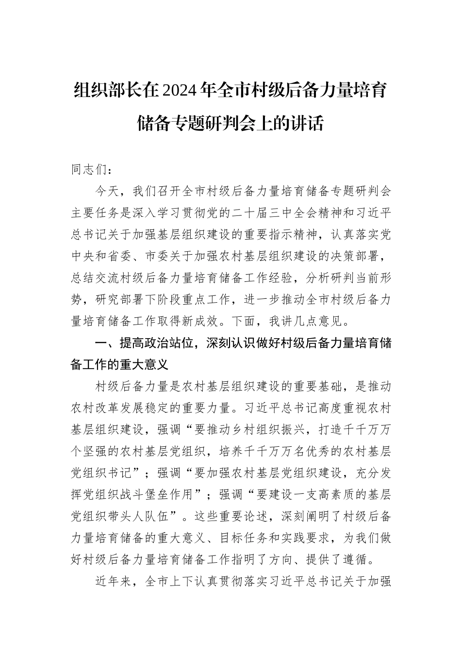 组织部长在2024年全市村级后备力量培育储备专题研判会上的讲话_第1页
