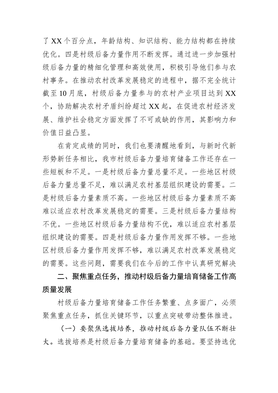 组织部长在2024年全市村级后备力量培育储备专题研判会上的讲话_第3页