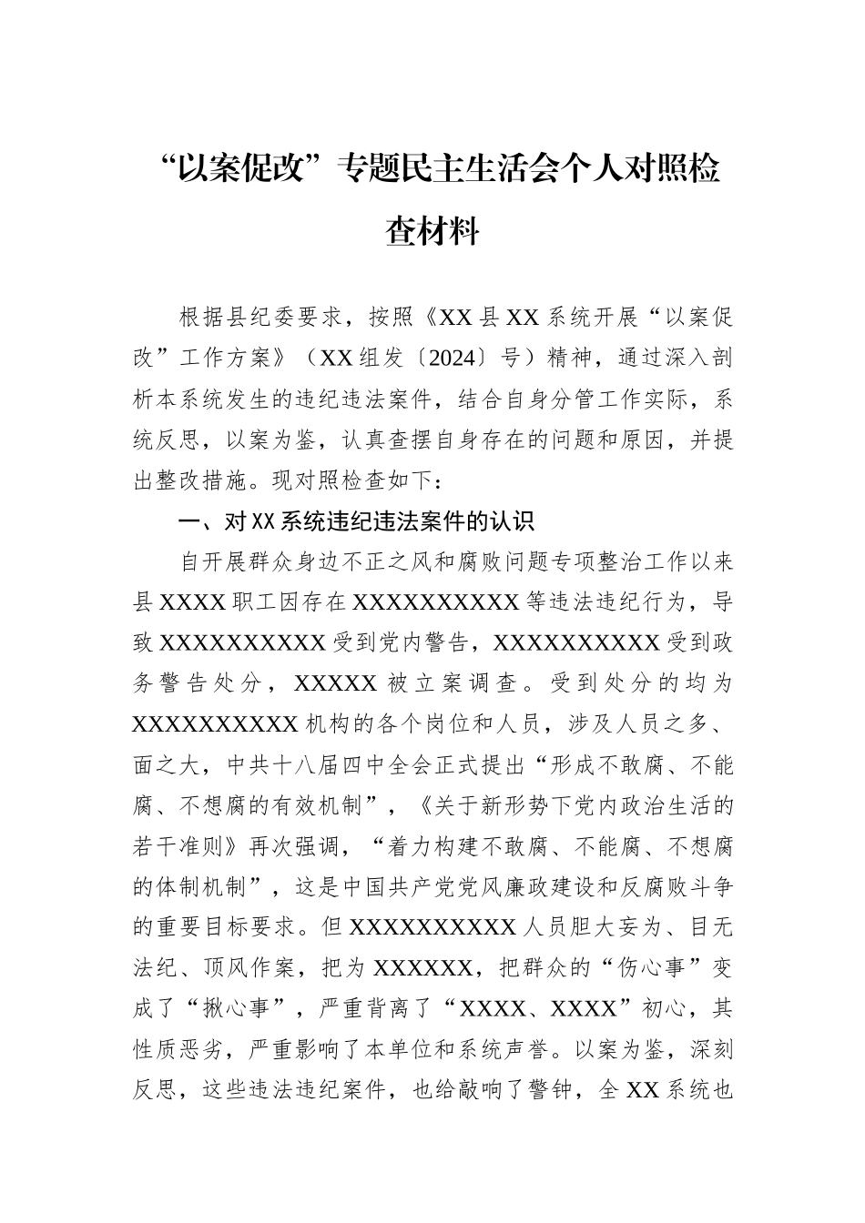 “以案促改”专题民主生活会个人对照检查材料_第1页