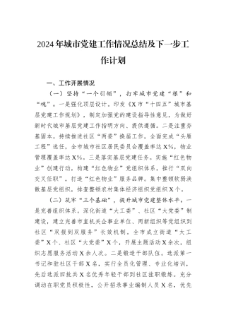 2024年城市党建工作情况总结及下一步工作计划