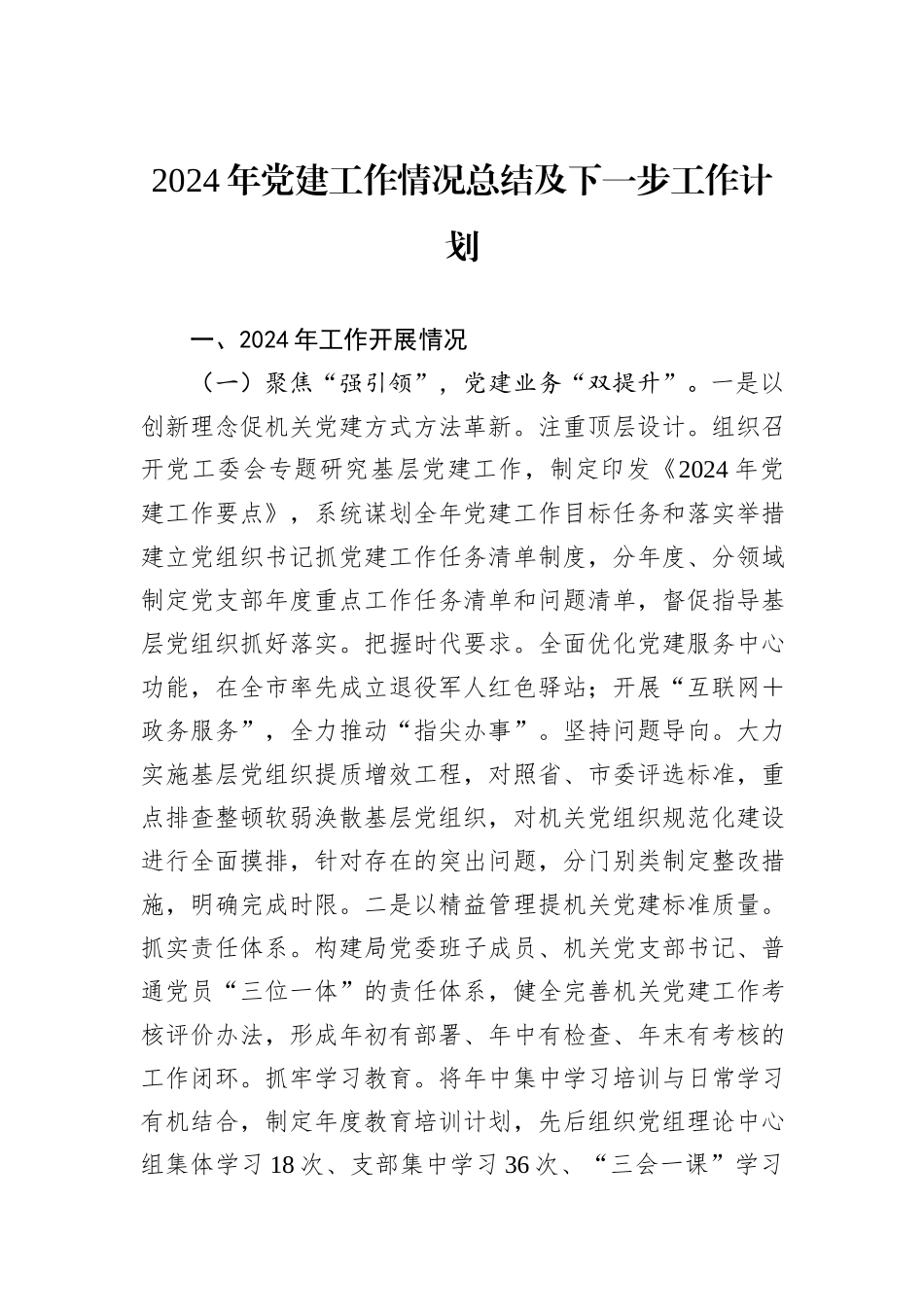 2024年党建工作情况总结及下一步工作计划_第1页