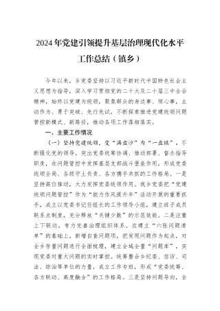 2024年党建引领提升基层治理现代化水平工作总结（镇乡）