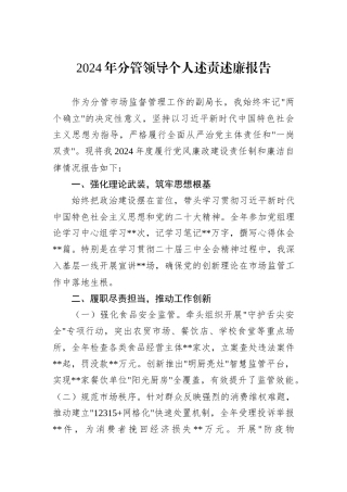 2024年分管领导个人述责述廉报告