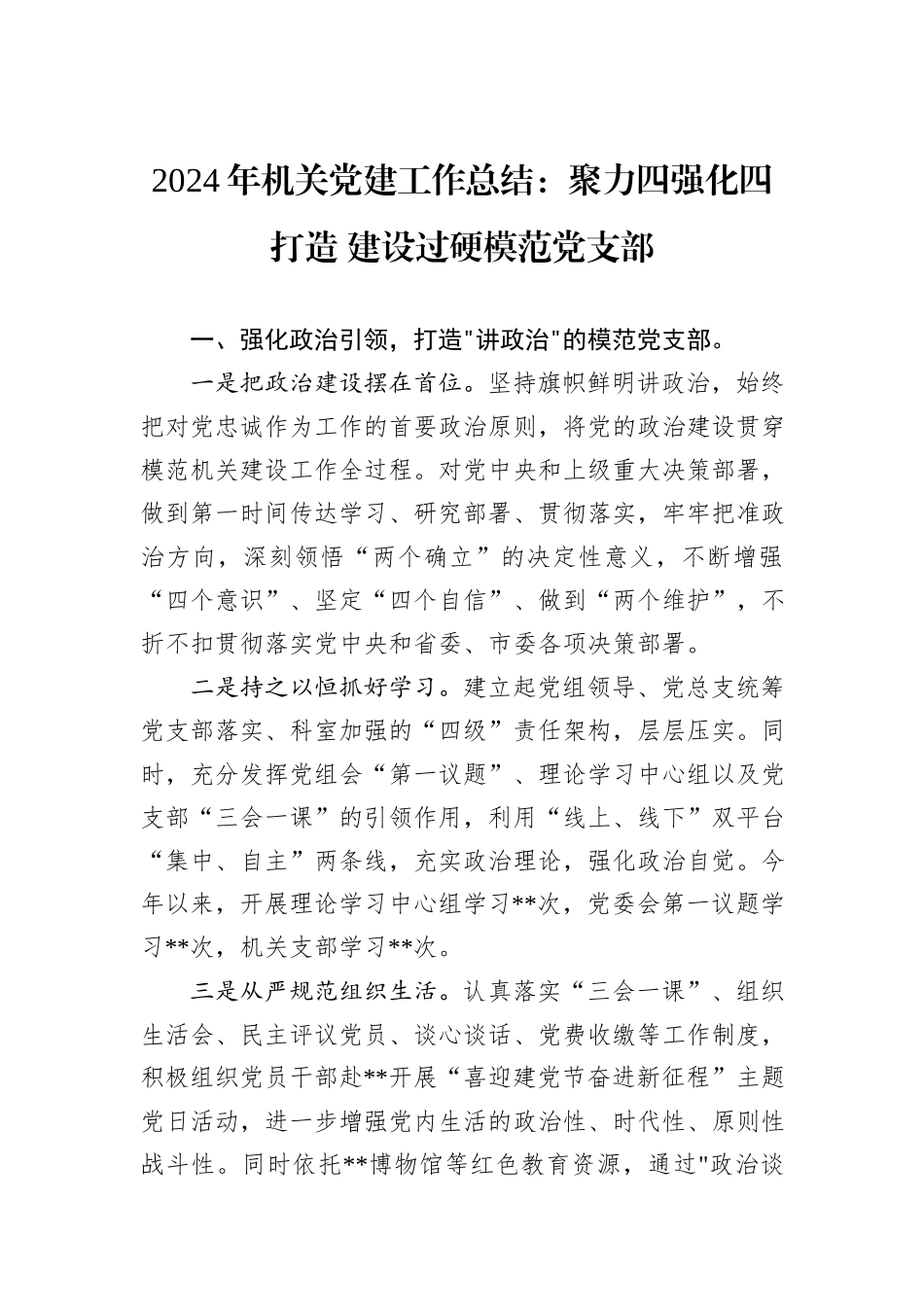 2024年机关党建工作总结：聚力四强化四打造+建设过硬模范党支部_第1页