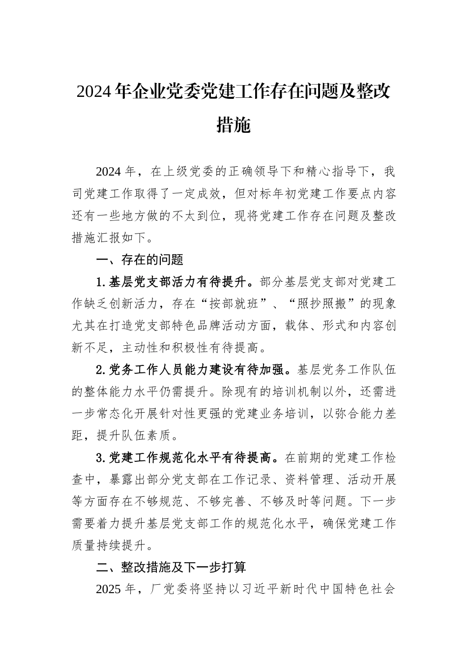 2024年企业党委党建工作存在问题及整改措施_第1页