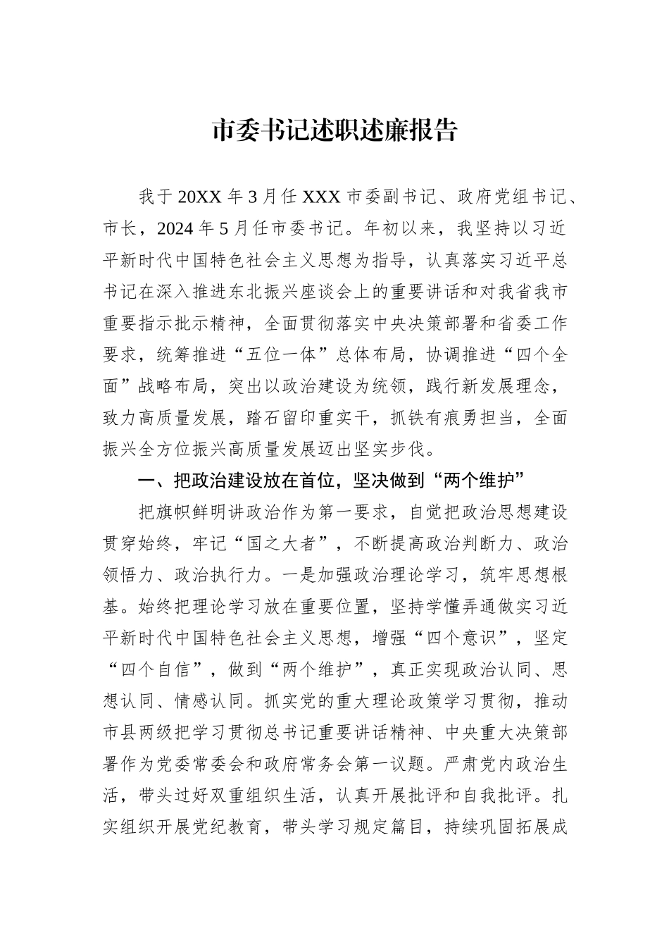 2024年市委书记述职述廉报告_第1页