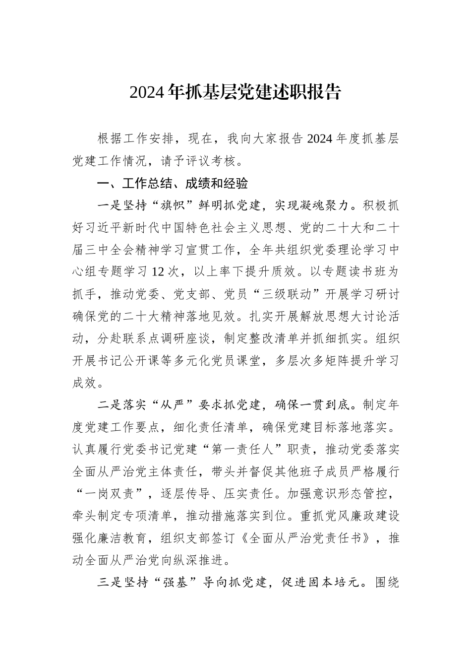2024年抓基层党建述职报告_第1页