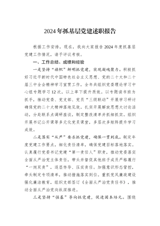 2024年抓基层党建述职报告