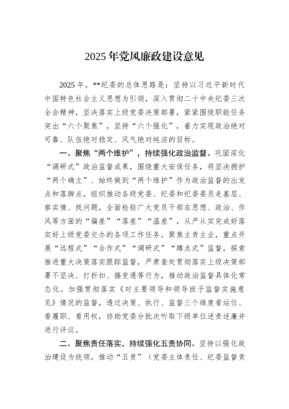 2025年党风廉政建设意见_第1页