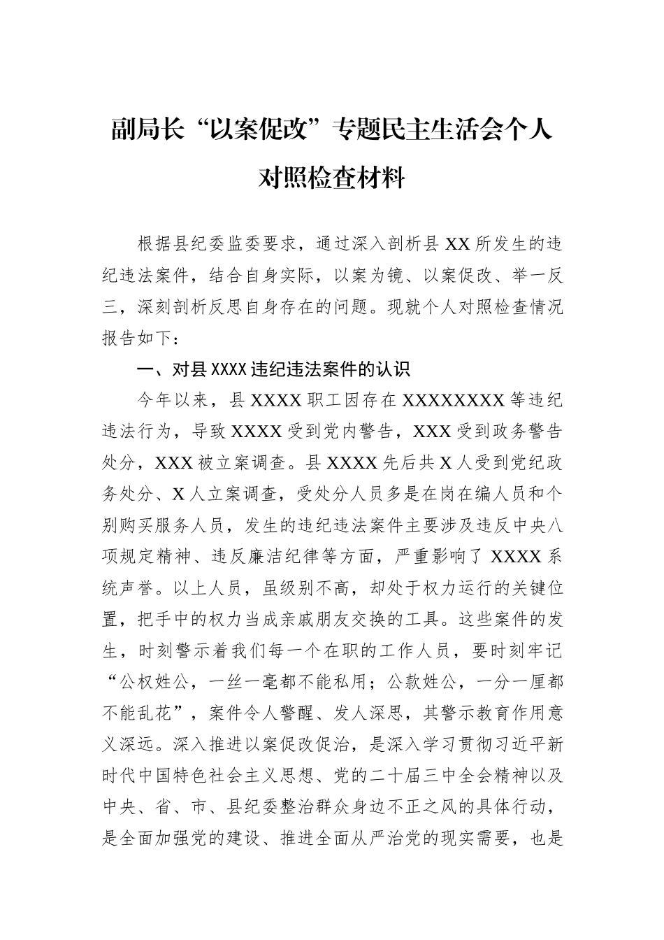 副局长“以案促改”专题民主生活会个人对照检查材料_第1页
