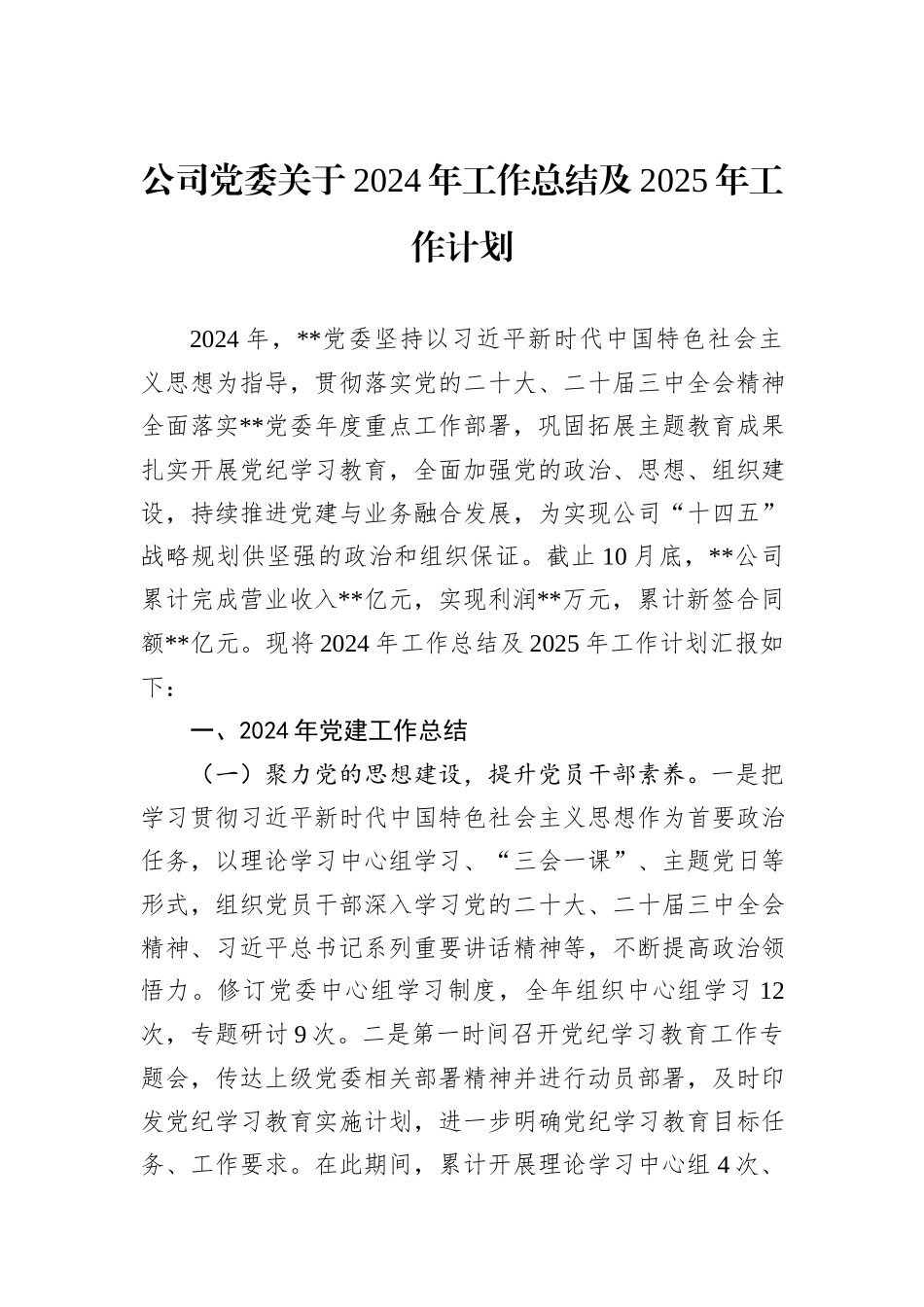 公司党委关于2024年工作总结及2025年工作计划_第1页