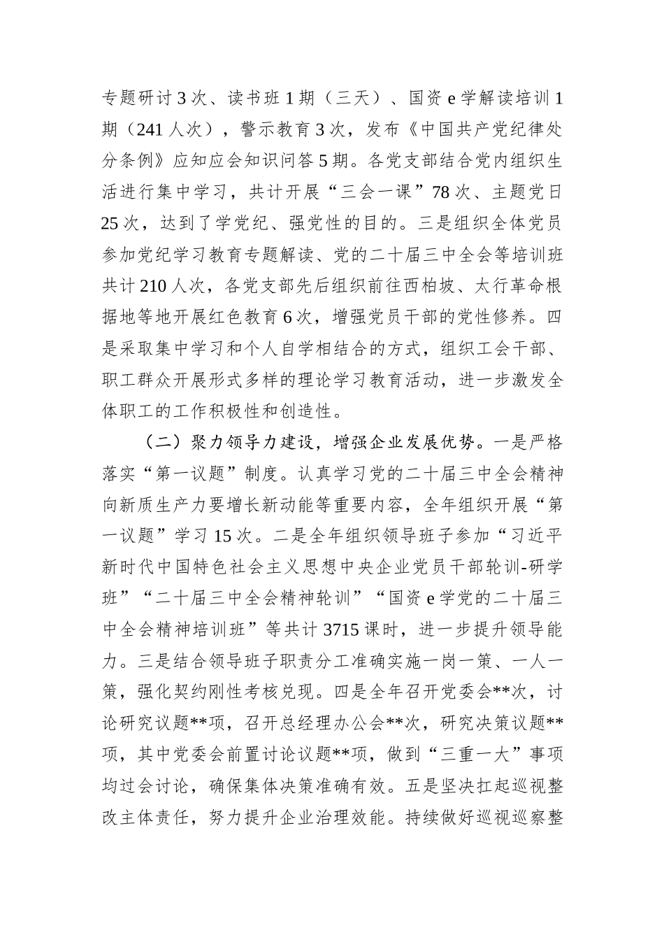 公司党委关于2024年工作总结及2025年工作计划_第2页