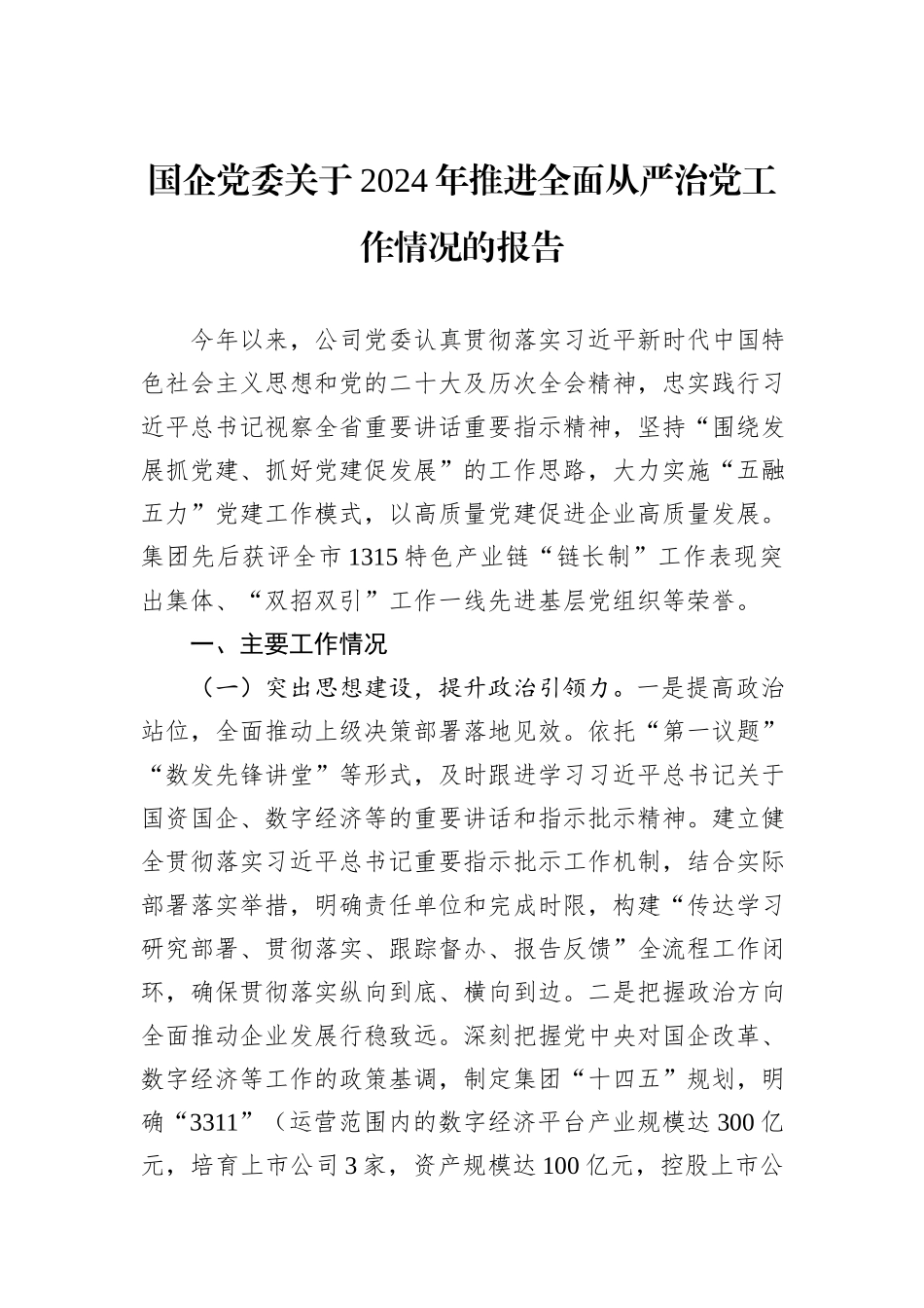 国企党委关于2024年推进全面从严治党工作情况的报告_第1页