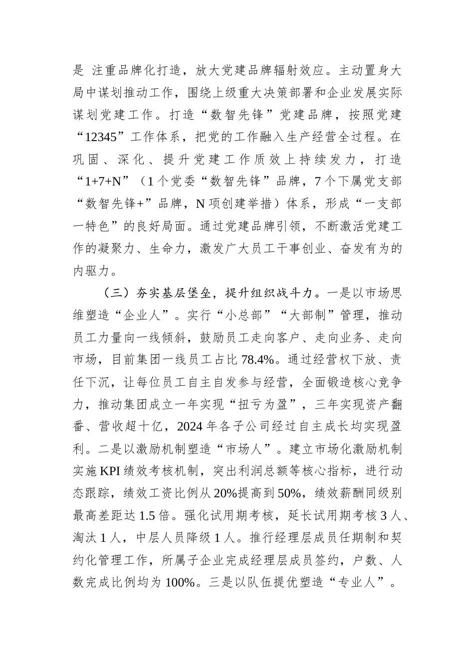 国企党委关于2024年推进全面从严治党工作情况的报告_第3页