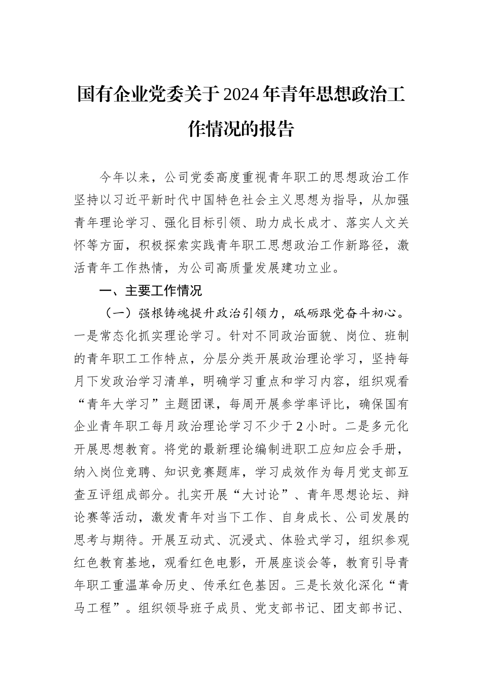 国有企业党委关于2024年青年思想政治工作情况的报告_第1页