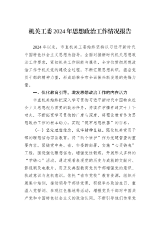 机关工委2024年思想政治工作情况报告