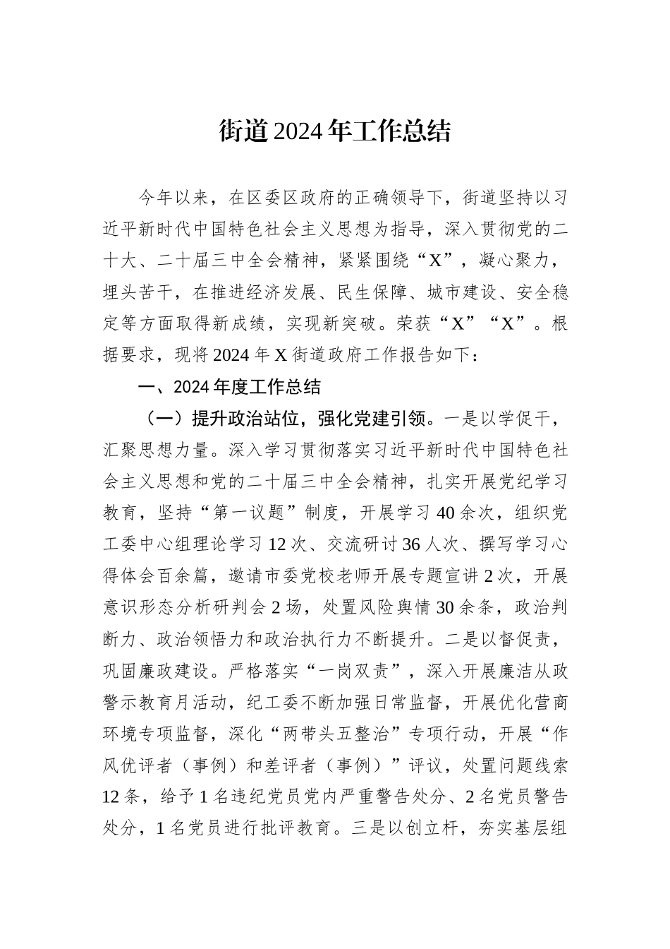 街道2024年工作总结_第1页