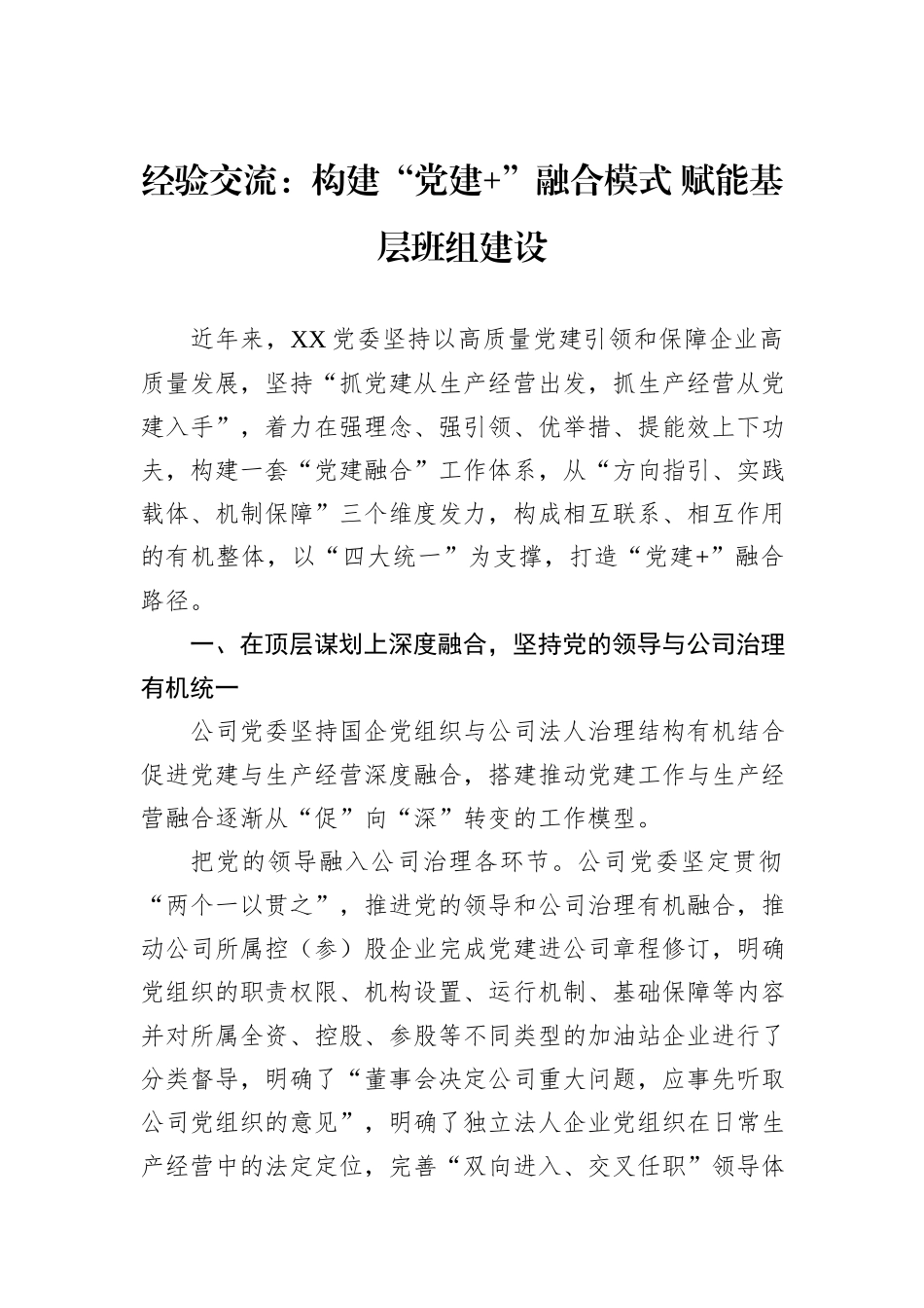 经验交流：构建“党建+”融合模式+赋能基层班组建设_第1页