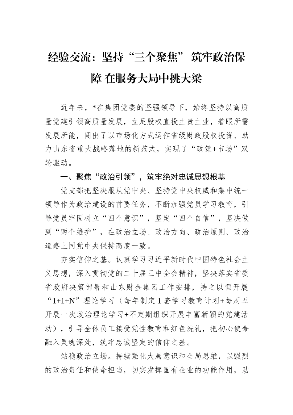 经验交流：坚持“三个聚焦”+筑牢政治保障+在服务大局中挑大梁_第1页