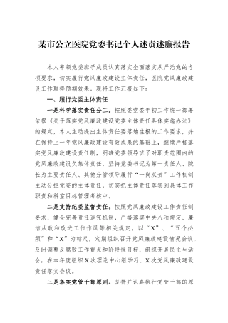 某市公立医院党委书记个人述责述廉报告