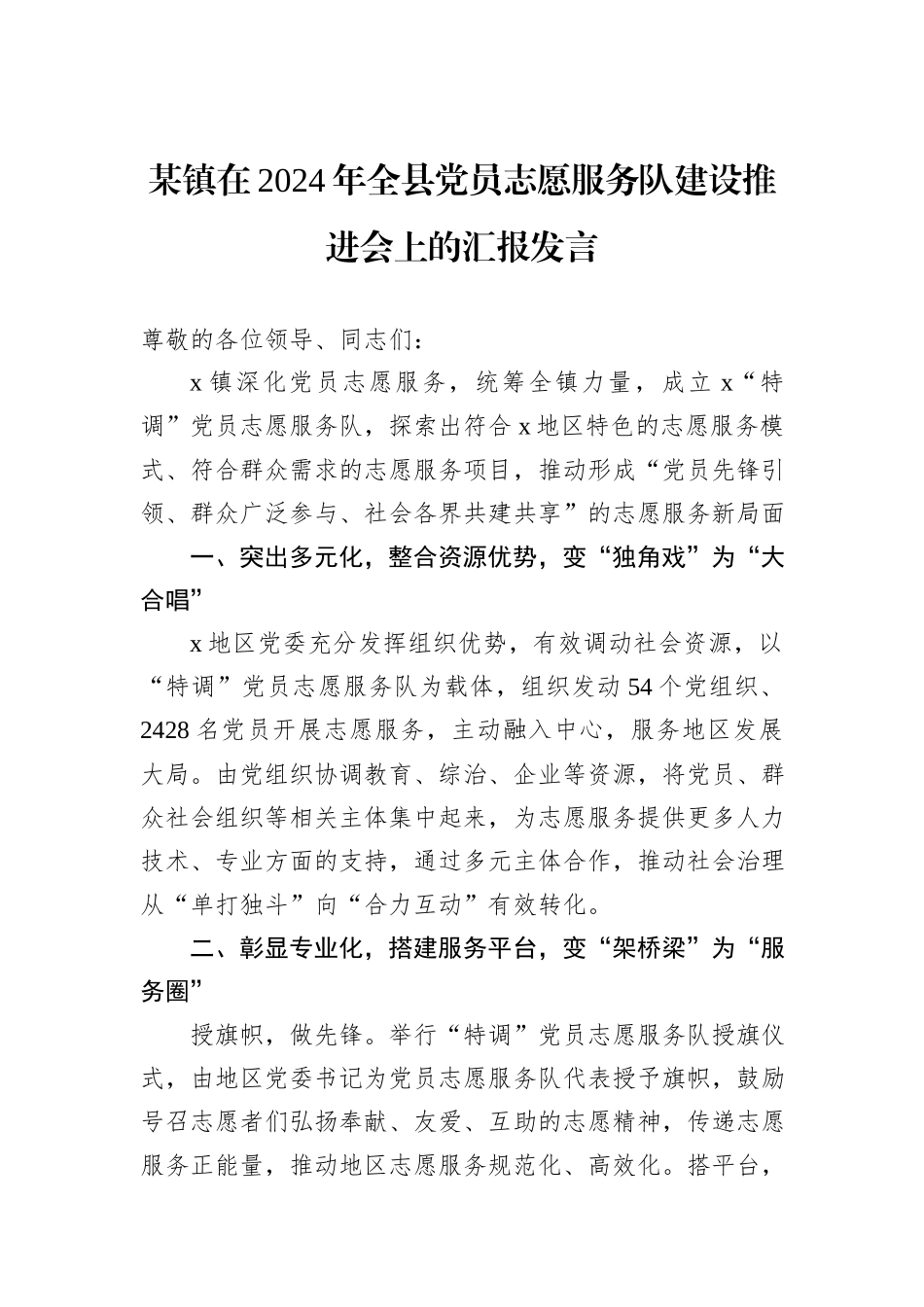 某镇在2024年全县党员志愿服务队建设推进会上的汇报发言_第1页