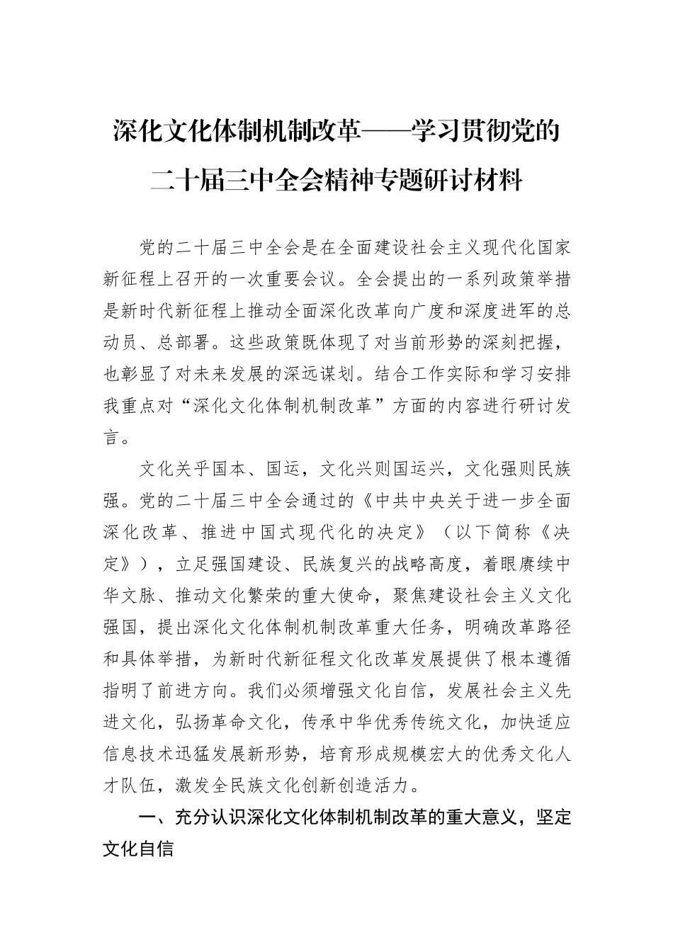 深化文化体制机制改革——学习贯彻党的二十届三中全会精神专题研讨材料_第1页