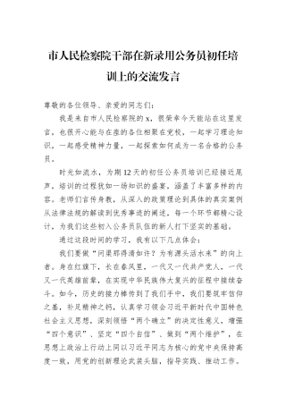 市人民检察院干部在新录用公务员初任培训上的交流发言